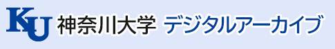 神奈川大学デジタルアーカイブ 