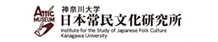 神奈川大学日本常民文化研究所