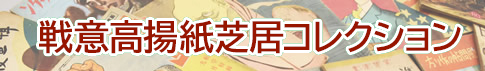 戦意高揚紙芝居コレクション 