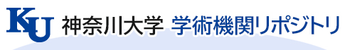 神奈川大学 学術機関リポジトリ