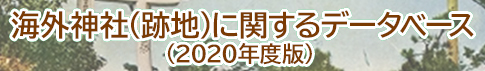 外神社（跡地）に関するデータベース（2020年度版） 