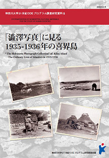 “The Shibusawa Photograph Collection” of Kikai Island―The Ordinary Lives of Islanders in 1935/1936, Published in February, 2008