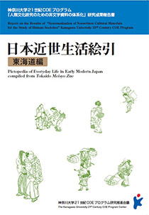 “Pictopedia of Everyday Life in Early Modern Japan, Compiled from Tokaido Meisho Zue.“