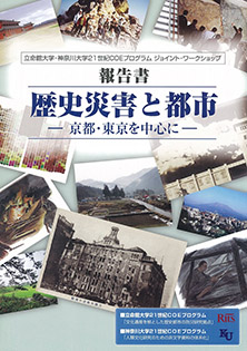 立命館大学とのジョイントワークショップ報告書『歴史災害と都市　－京都・東京を中心に－』（2007.2　発行）