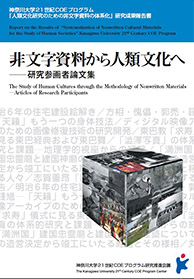 『非文字資料から人類文化へ　－研究参画者論文集－』（2008.3 発行）