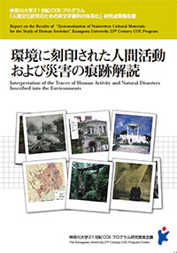 『環境に刻印された人間活動および災害の痕跡解読』（2008.2 発行）