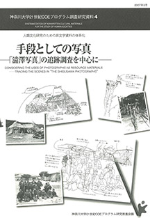 手段としての写真　－「澁澤写真」の追跡調査を中心に－（2007.3 発行）