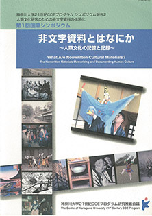 第1回国際シンポジウム『非文字資料とはなにか　－人類文化の記憶と記録－』（2006.6　発行）