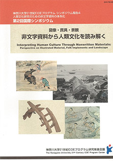 第2回国際シンポジウム報告書『図像・民具・景観 非文字資料から人類文化を読み解く』（2007.3　発行）