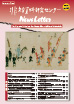 The Research Center for Nonwritten Cultural Materials News Letter, No.44 (Published in September 30, 2020) 