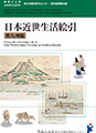 本センターの第三期研究成果報告書の一冊として刊行した、『日本近世生活絵引 ; 南九州編』を神奈川大学学術機関リポジトリから公開しました。