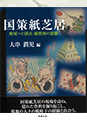 Kanagawa University Review Booklet・『国策紙芝居-地域への視点・植民地の 経験』Published in March,2022 