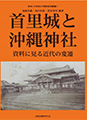 首里城と沖縄神社—資料に見る近代の変遷