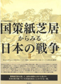 『国策紙芝居からみる日本の戦争Ⅱ』